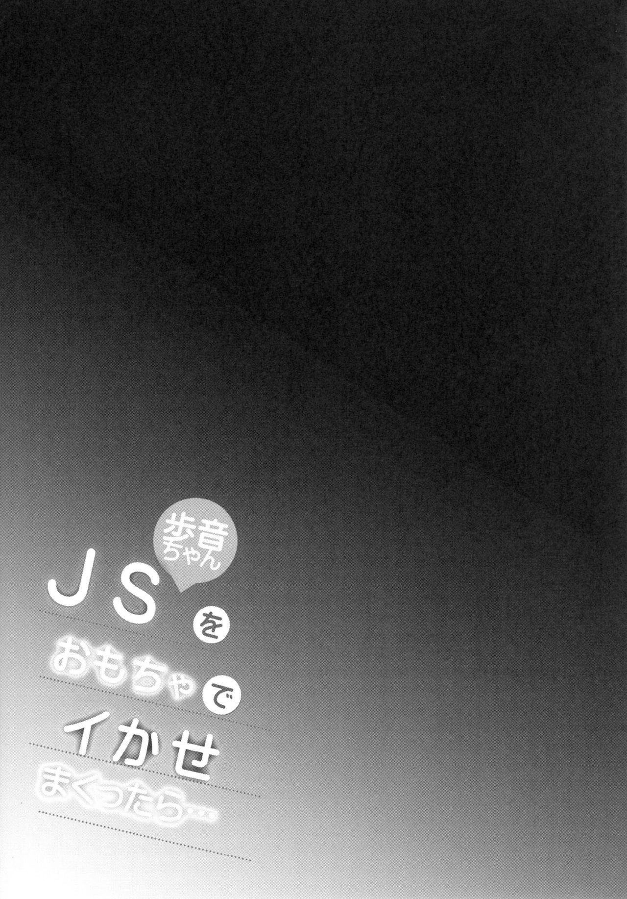 [しまじや (しまじ)] JS歩音ちゃんをおもちゃでイかせまくったら… [中国翻訳] [DL版]