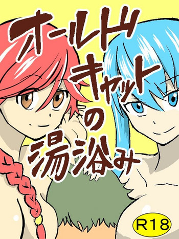 [mura] オールドキャットの湯浴み (灰と幻想のグリムガル)