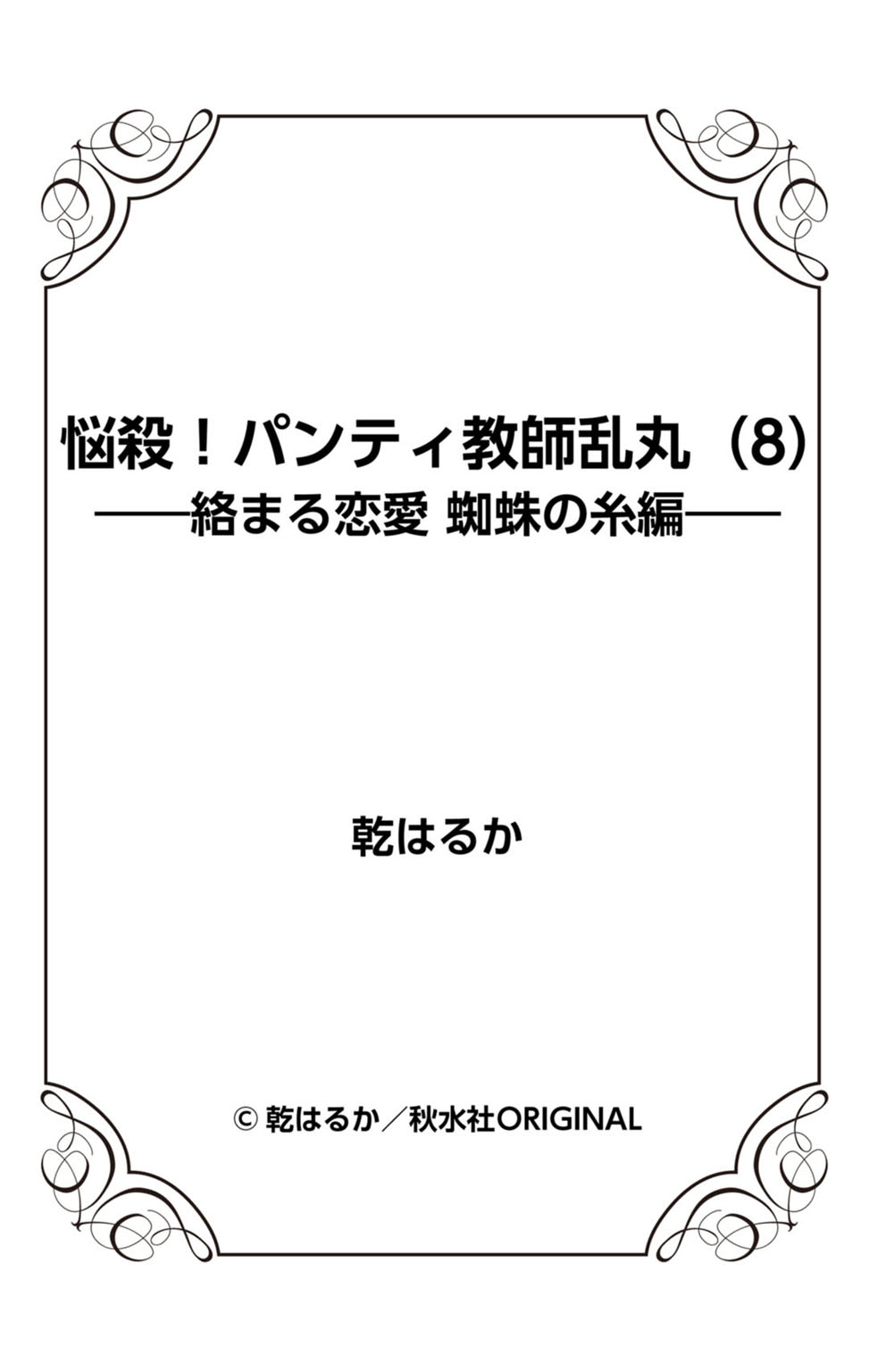 [乾はるか] 悩殺！パンティ教師乱丸 8