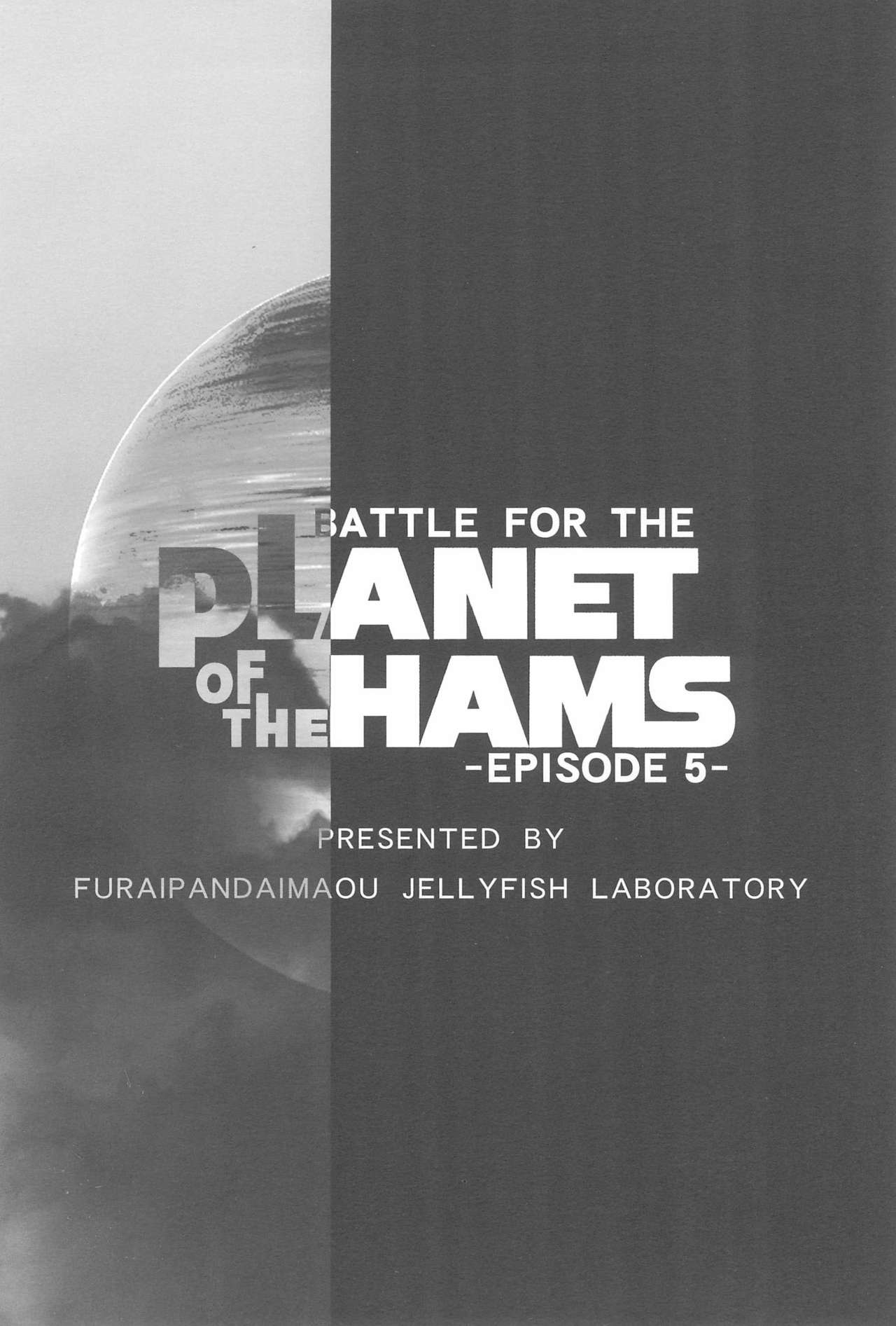 (C81) [ふらいぱん大魔王 (提灯暗光)] BATTLE FOR THE PLANET OF THE HAMS -EPISODE 5- (とっとこハム太郎)