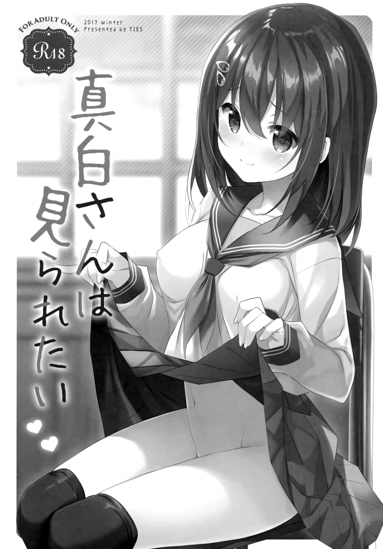 (C93) [TIES (タケイオーキ)] 真白さんは見られたい [中国翻訳]