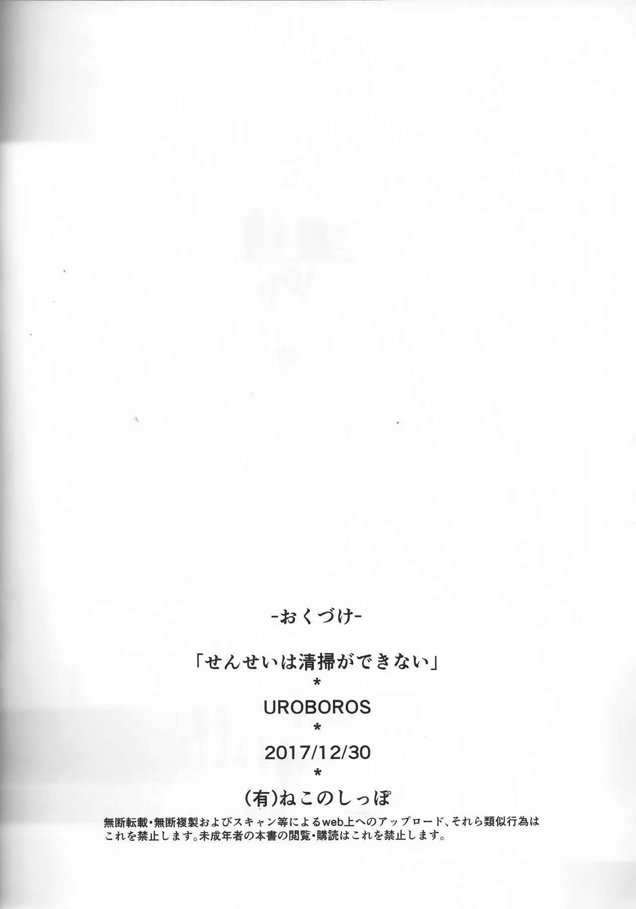 (C93) [UROBOROS (うたたねひろゆき)] せんせいは清掃ができない (ぼくたちは勉強ができない) [中国翻訳]