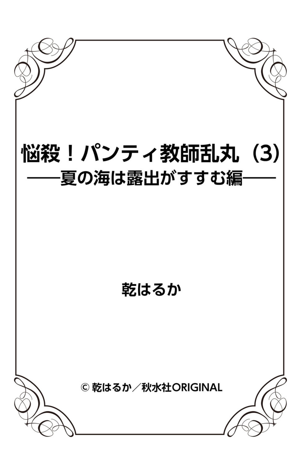 [乾はるか] 悩殺！パンティ教師乱丸 3