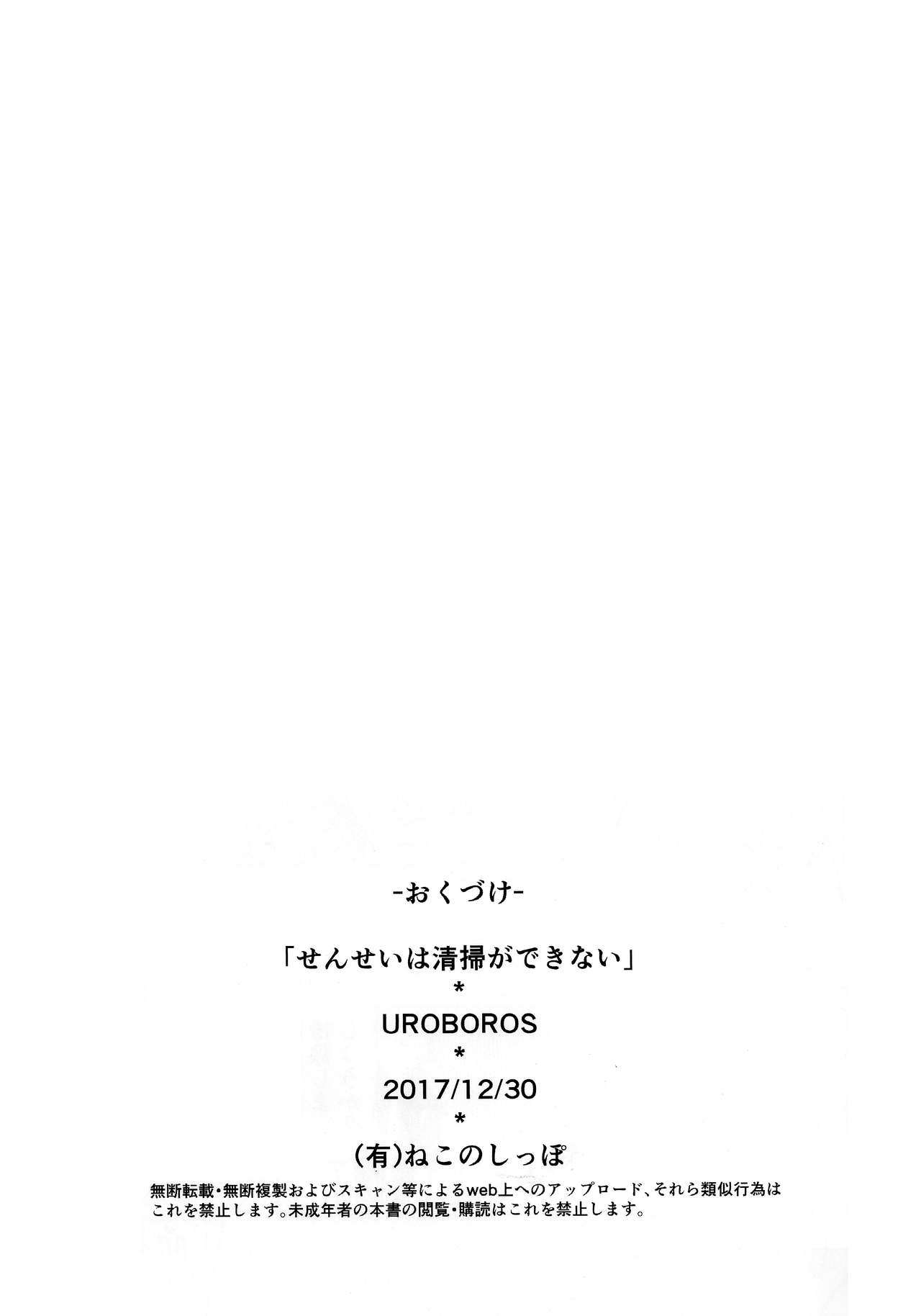 (C93) [UROBOROS (うたたねひろゆき)] せんせいは清掃ができない (ぼくたちは勉強ができない) [英訳]