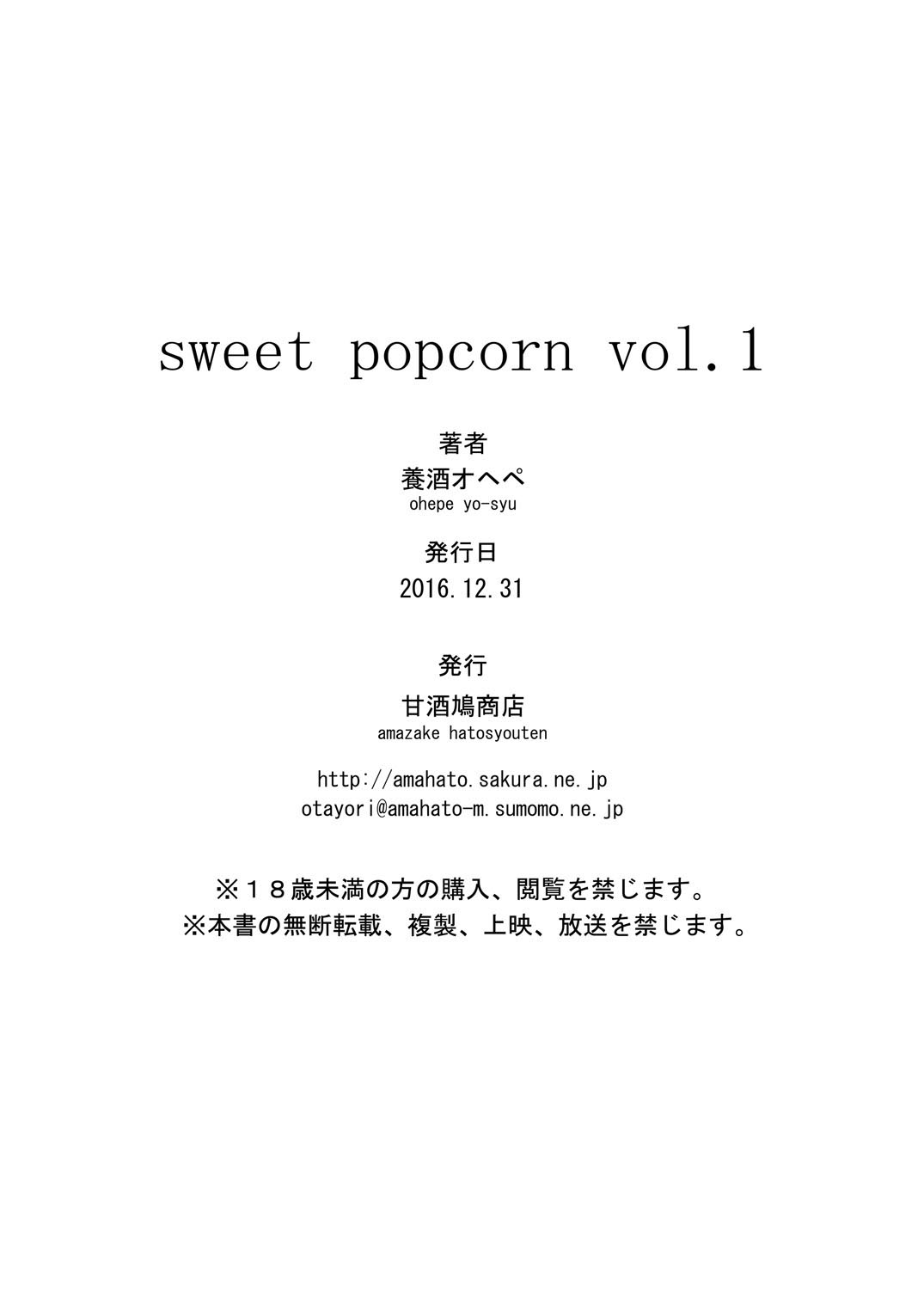 [甘酒鳩商店 (養酒オヘペ)] sweet popcorn vol. 1 (あねどきっ) [DL版]
