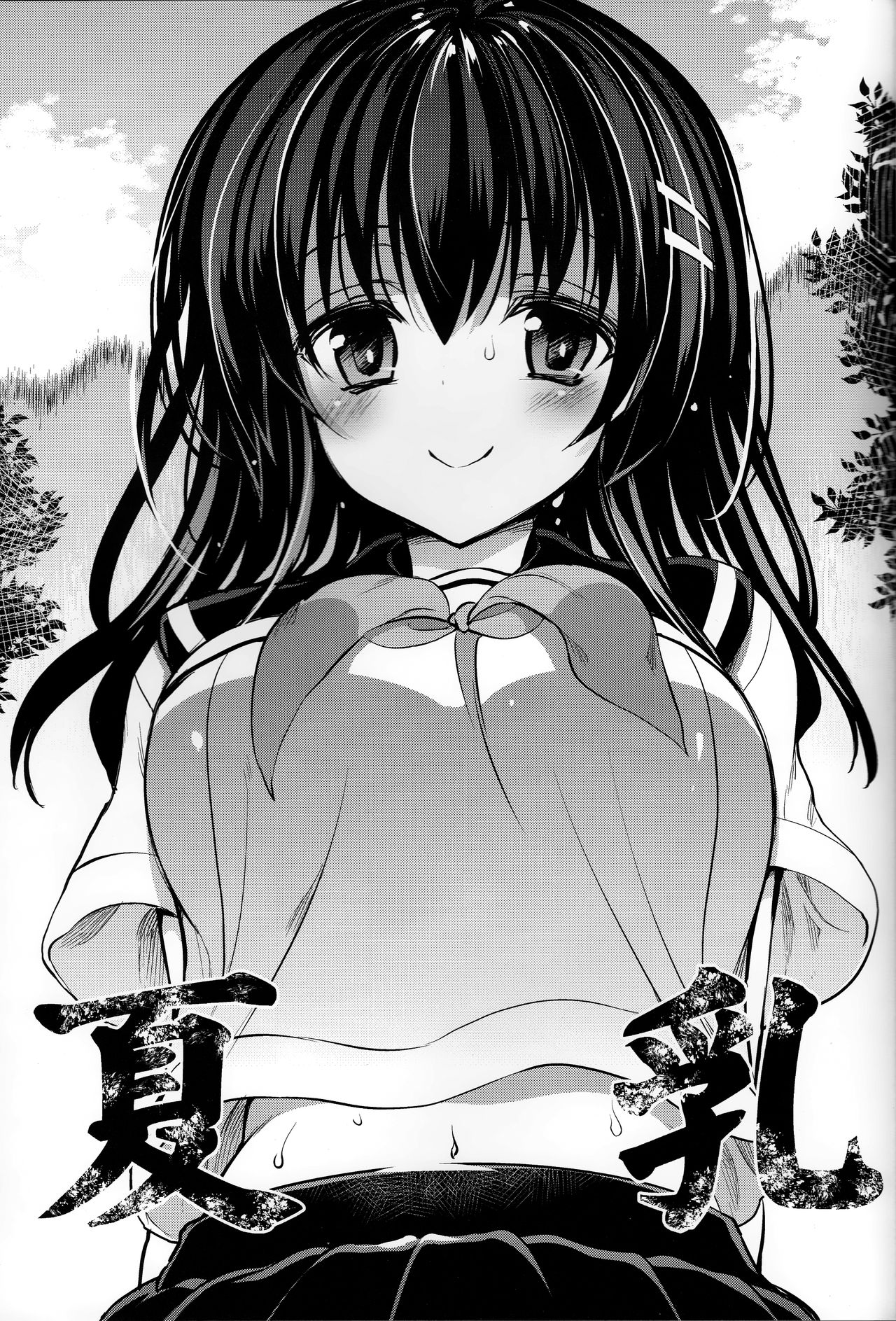 (C91) [乙女気分 (三色網戸。)] 夏乳 [中国翻訳]