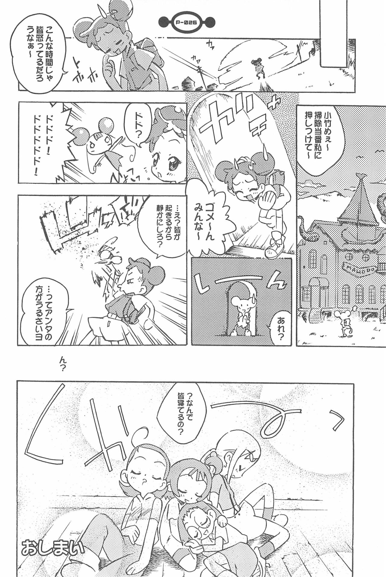 (ぷにケット5) [ちゃいなさんち (茶否)] 魔女っ子大血戦 (おジャ魔女どれみ)