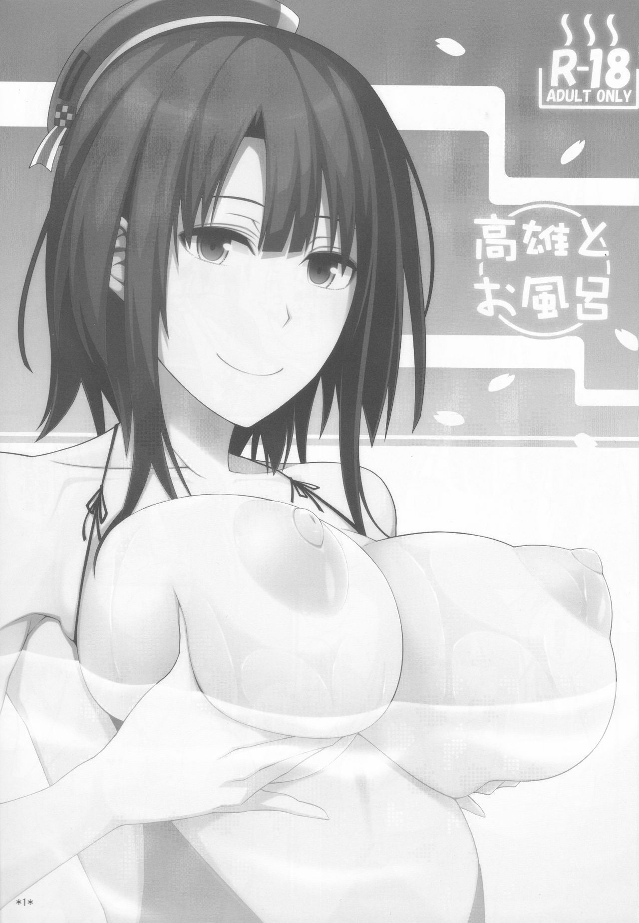 (COMIC1☆10) [モンモー牧場 (ウーロン・レイ)] 高雄とお風呂 (艦隊これくしょん -艦これ-)