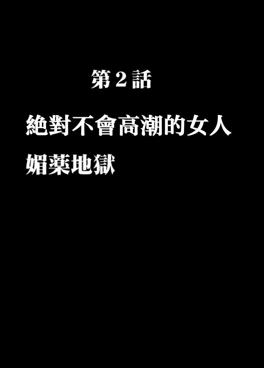 [クリムゾン] 痴漢囮捜査官キョウカ2～絶対にイカない女と媚薬地獄～ [中国翻訳]