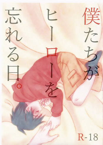 (HARUCC20) [MAGONT (ふみはる)] 僕たちがヒーローを忘れる日。 (ディスク・ウォーズ: アベンジャーズ)