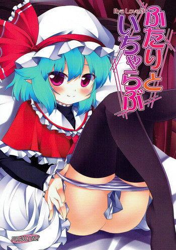 (C81) [Part K (羊羽忍)] ふたりといちゃらぶ (東方Project)