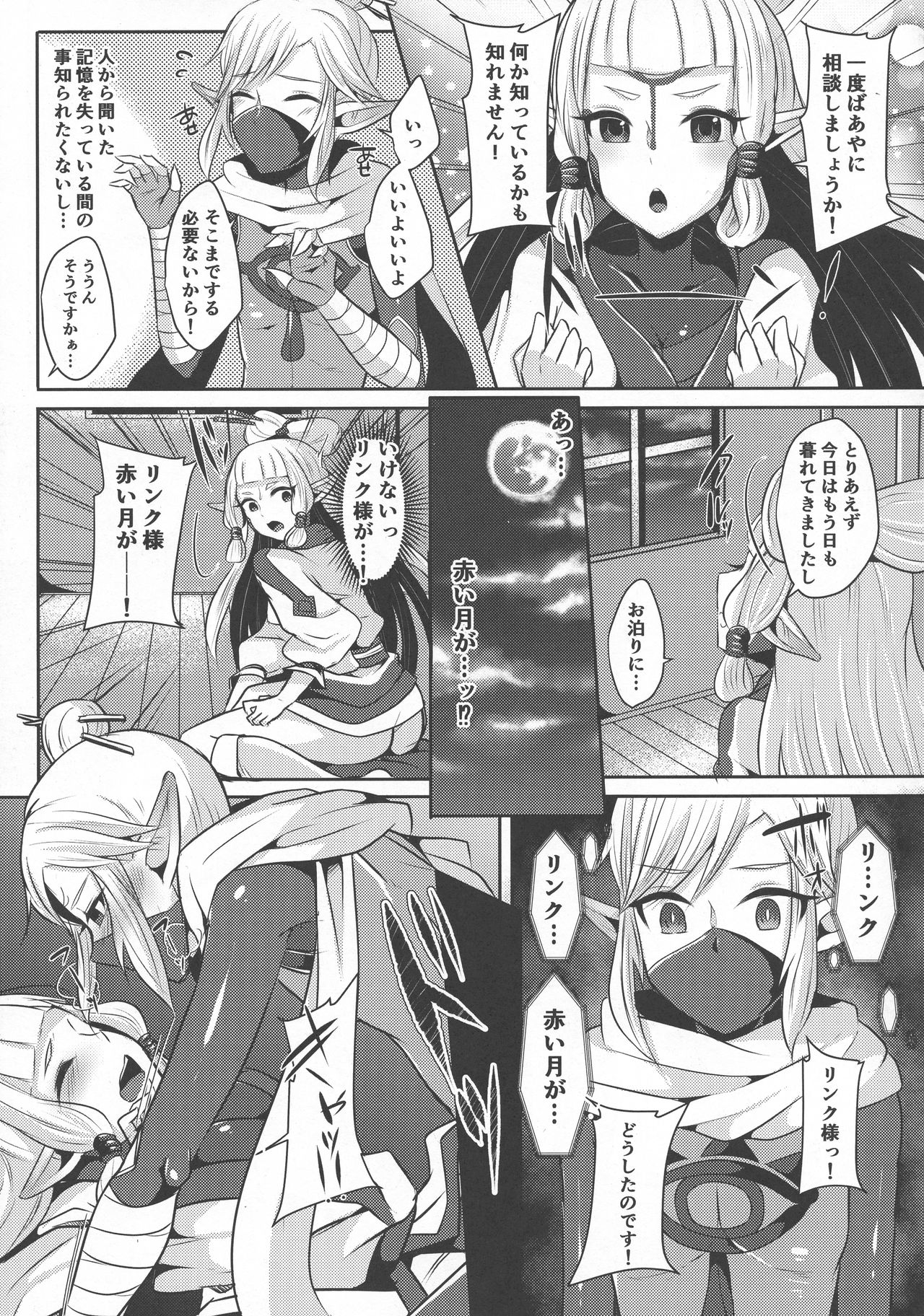 (C93) [まるちぃず (るんるん)] 誘惑の赤い月と二人の秘密 (ゼルダの伝説)