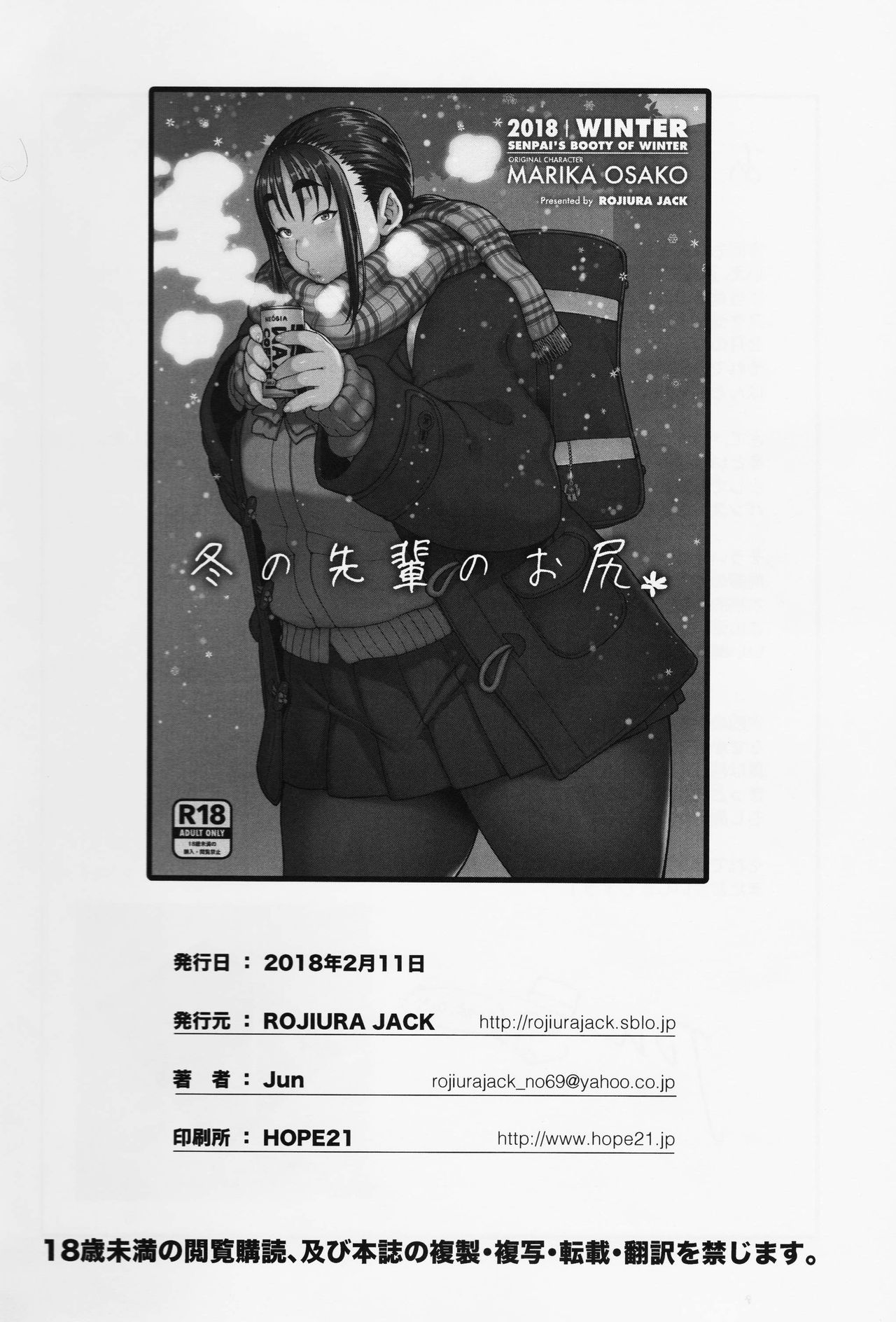 (コミティア123) [ROJIURA JACK (Jun)] 冬の先輩のお尻＊