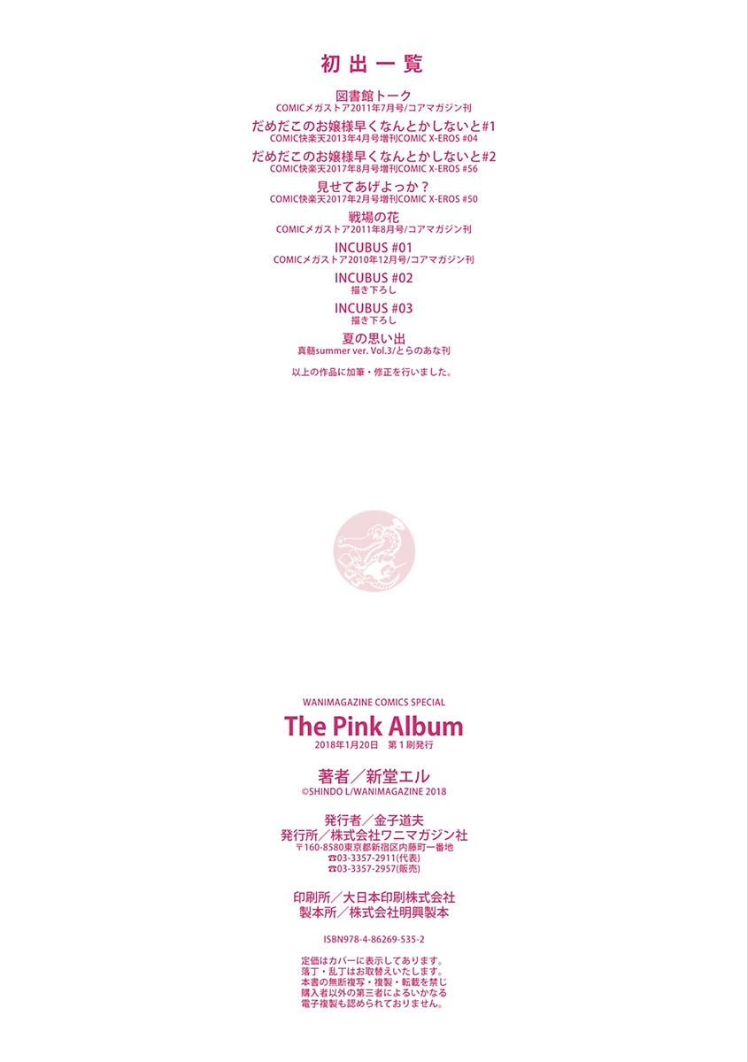 [新堂エル] The Pink Album [DL版]