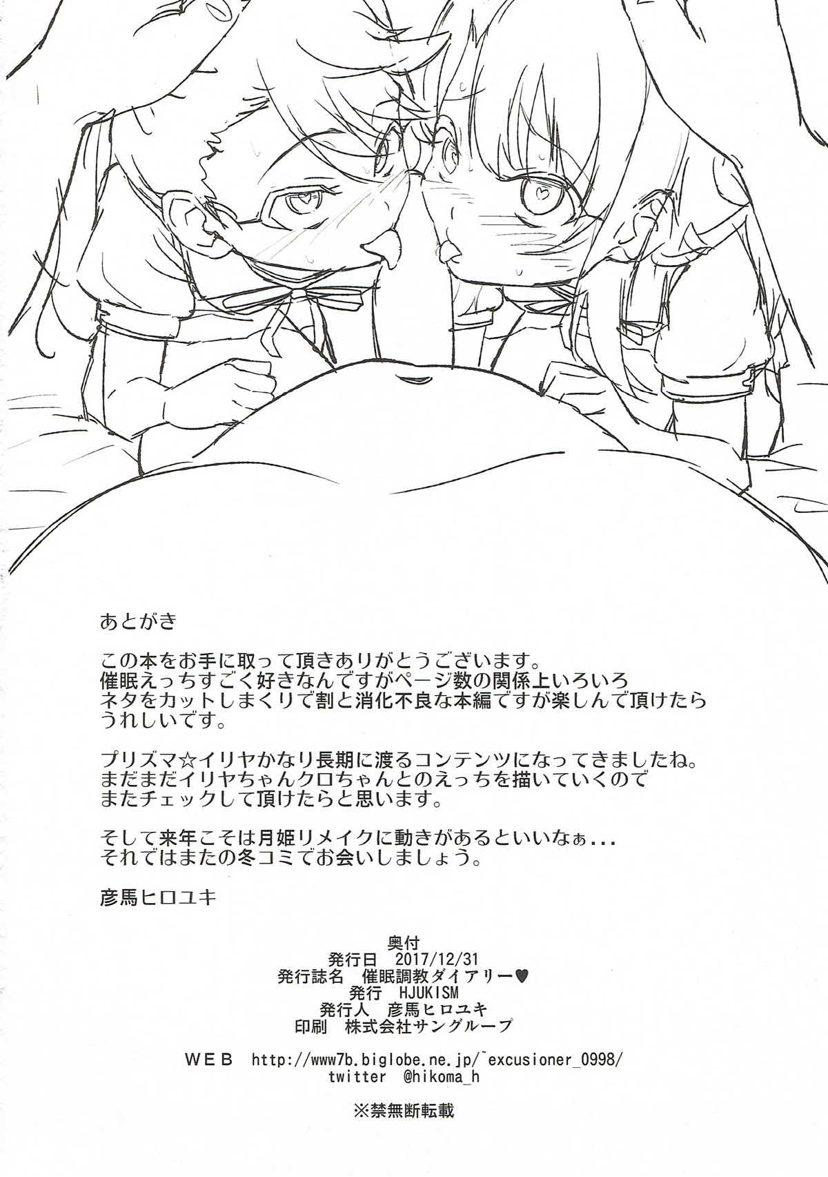 (C93) [HJUKISM (彦馬ヒロユキ)] 催眠調教ダイアリー♥ (Fate/kaleid liner プリズマ☆イリヤ)