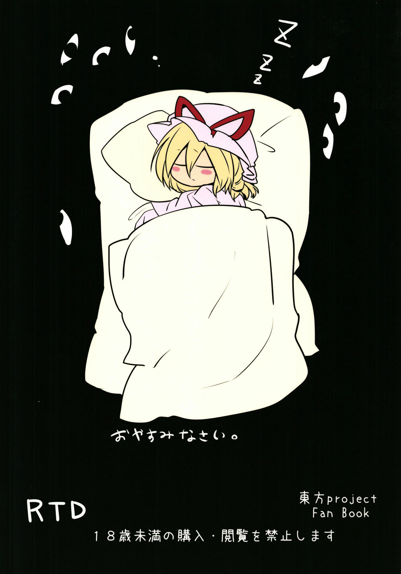 [RTD (みずが)] 藍様とあったかぬくぬく (東方Project) [DL版]