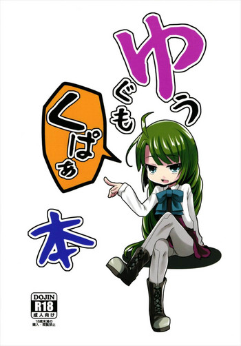 (砲雷撃戦! よーい! 三十五戦目) [きつねとぶどう (くろな)] ゆうぐもくぱぁ本 (艦隊これくしょん -艦これ-)