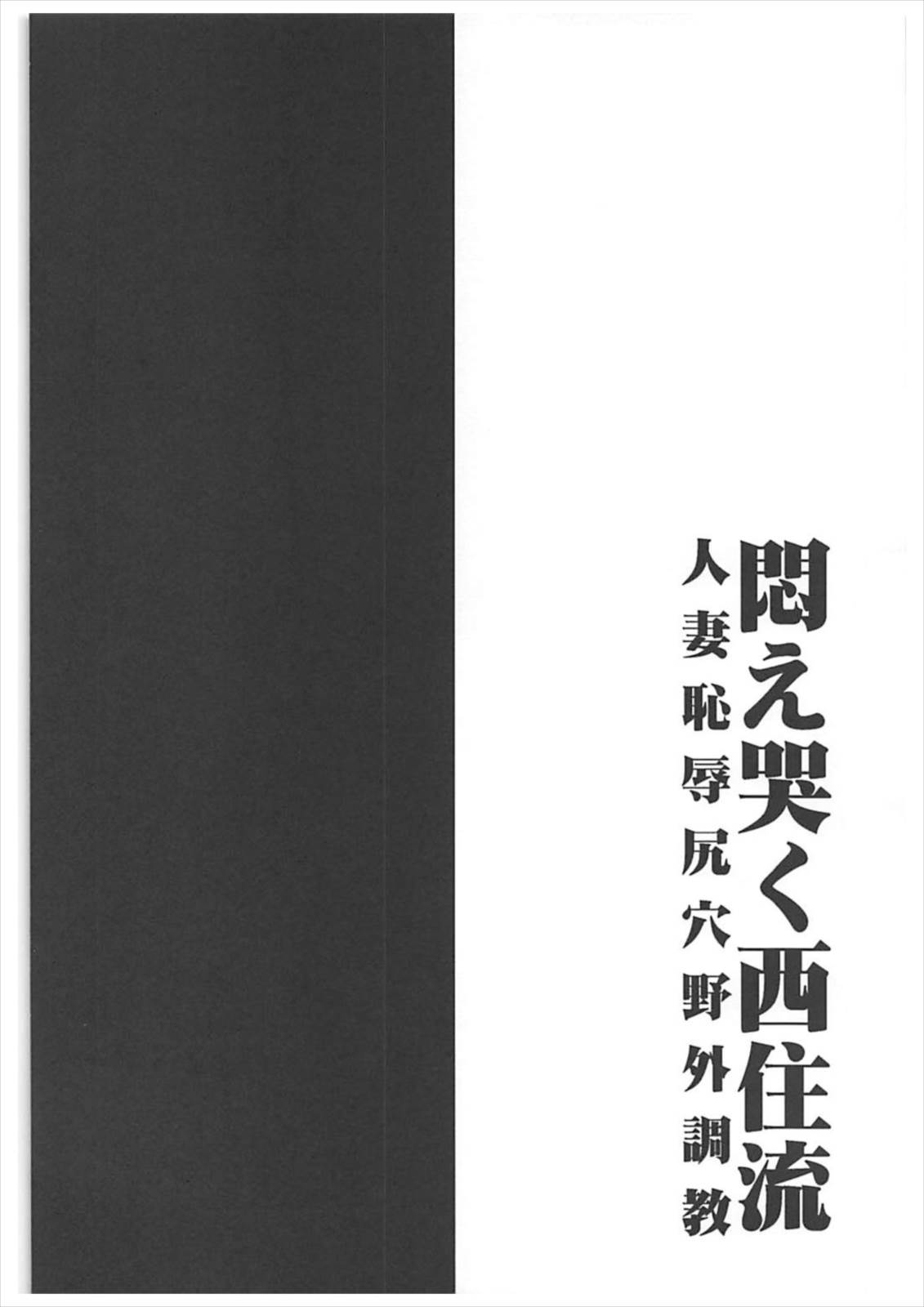 (ぱんっあ☆ふぉー!13) [1787 (マカロニandチーズ)] 悶え哭く西住流 人妻恥辱尻穴野外調教 (ガールズ&パンツァー)