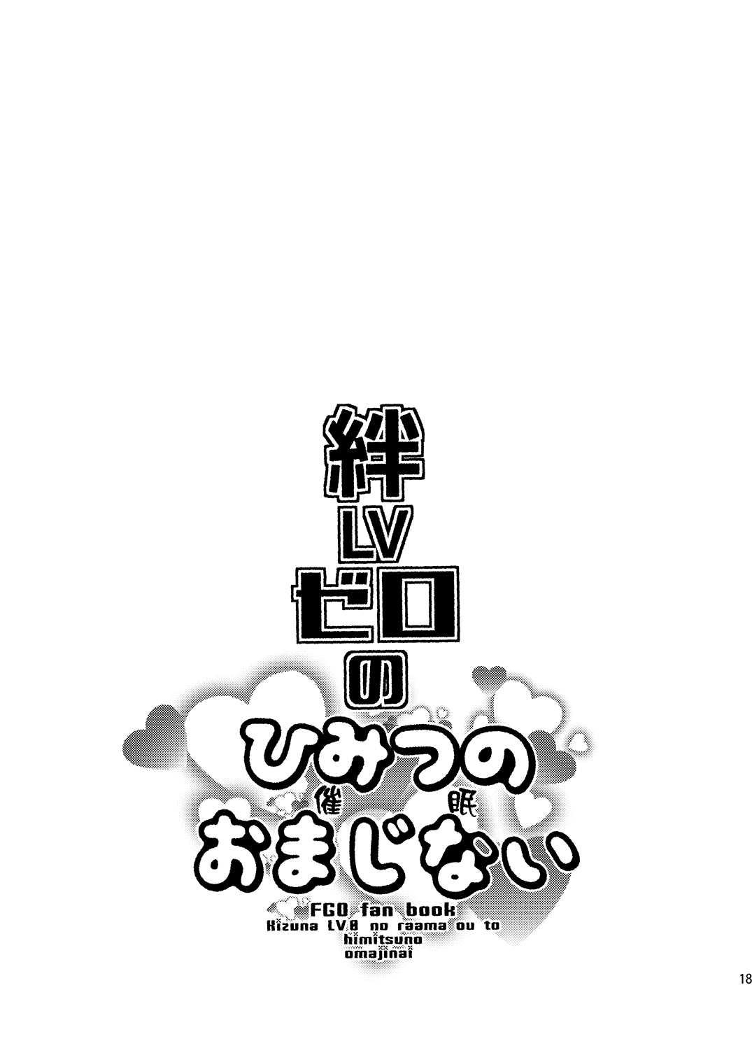 [ミネ農場 (ミネむら)] 絆LVゼロのひみつの催眠おまじない (Fate/Grand Order) [中国翻訳] [DL版]