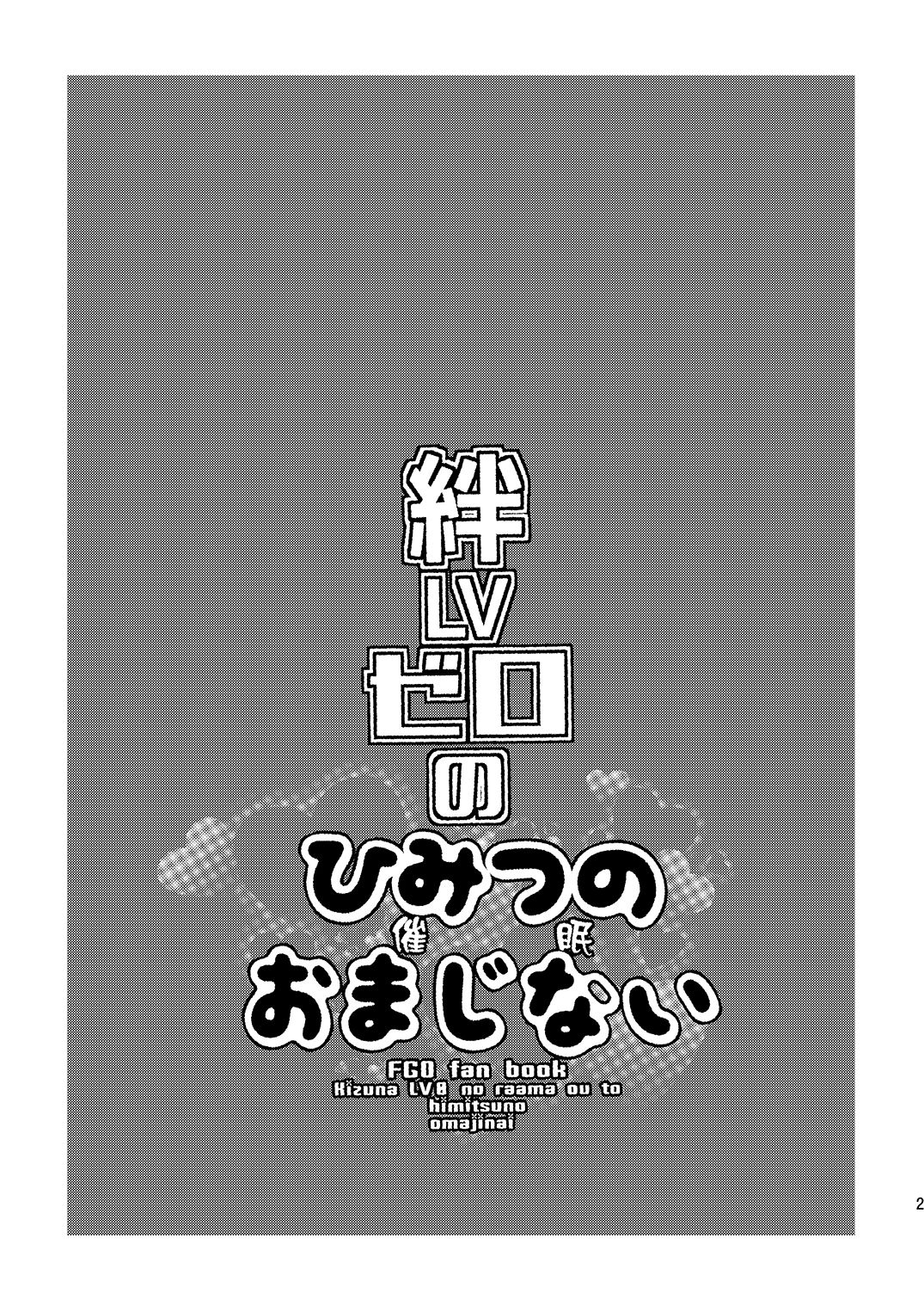 [ミネ農場 (ミネむら)] 絆LVゼロのひみつの催眠おまじない (Fate/Grand Order) [中国翻訳] [DL版]