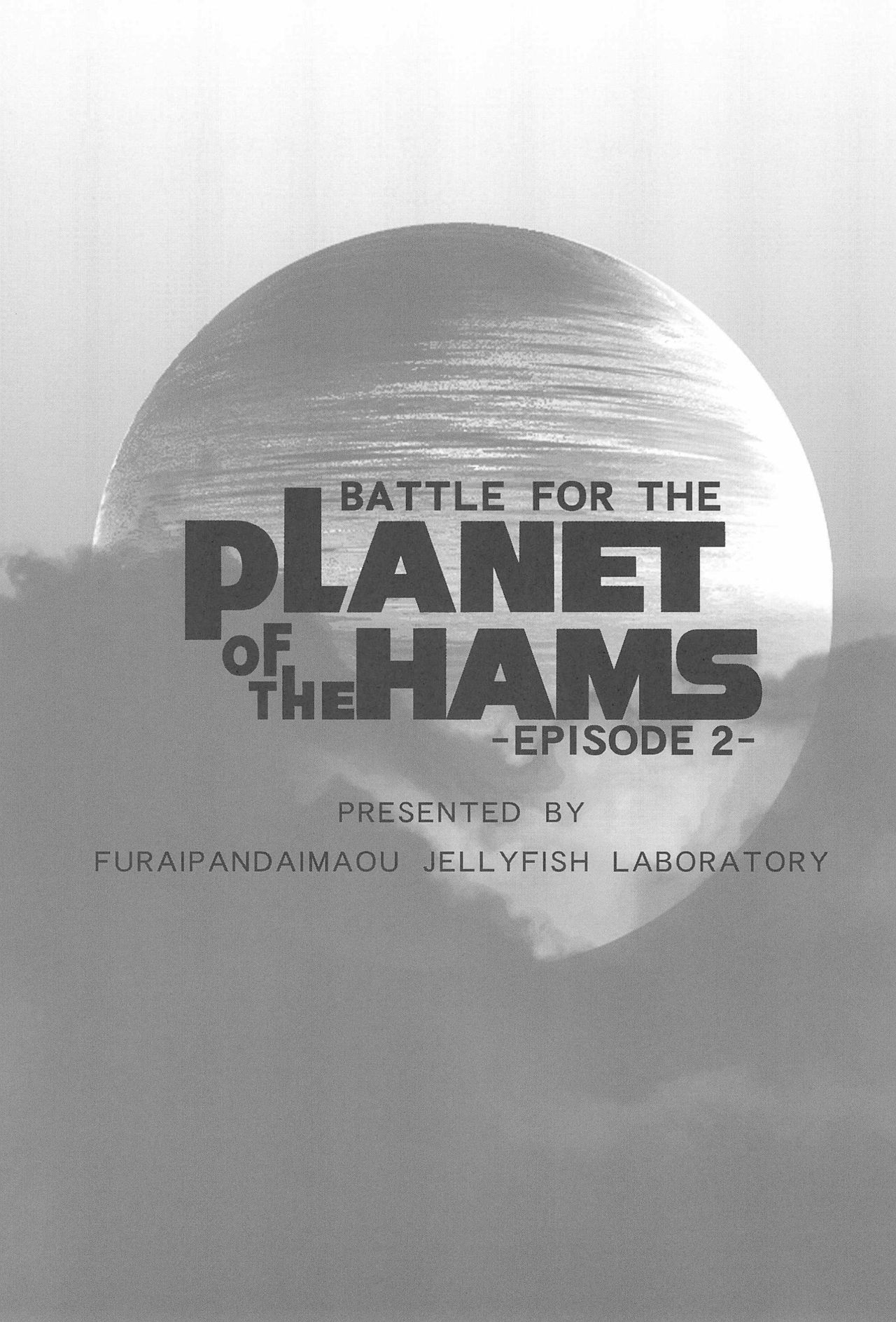 (C74) [ふらいぱん大魔王 (提灯暗光)] Battle for the Planet of the Hams -Episode 2- (とっとこハム太郎)