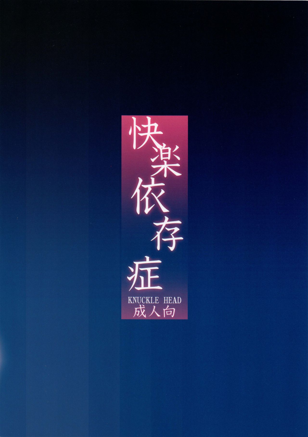 [KNUCKLE HEAD (しょむ)] 快楽依存症