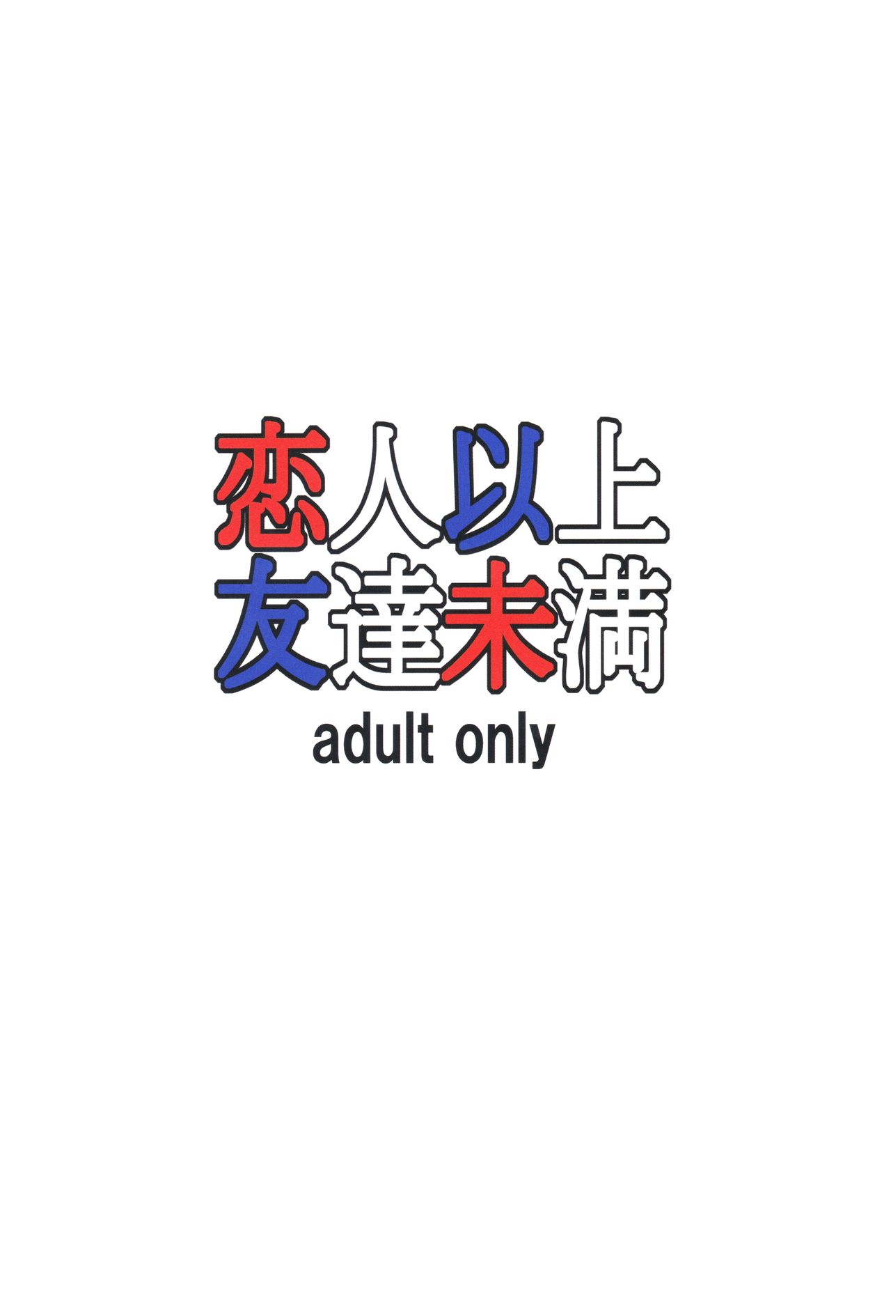 (C83) [大陸間弾道弾団 (桜ロマ子)] 恋人以上友達未満 [中国翻訳]