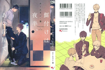 [ホームラン・拳] 餌付けは夜半、あの部屋で