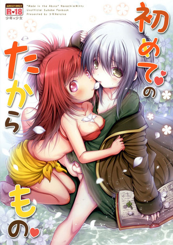 (アビス イン ワンダーワールド Osaka) [少年Heroine (タマキ結)] 初めてのたからもの (メイドインアビス)