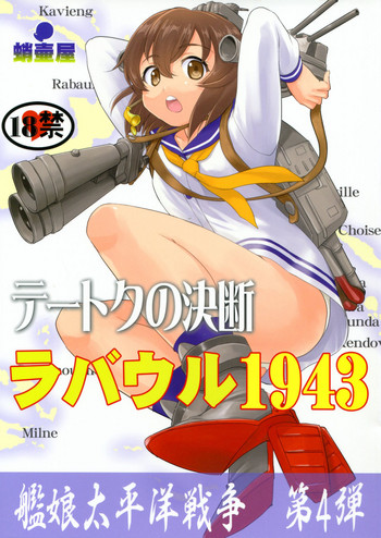 (C91) [蛸壷屋 (TK)] テートクの決断 ラバウル1943 (艦隊これくしょん -艦これ-)