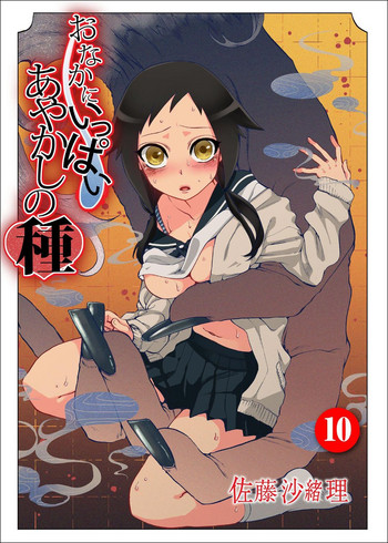 [佐藤沙緒理] おなかにいっぱい、あやかしの種 10 [DL版]