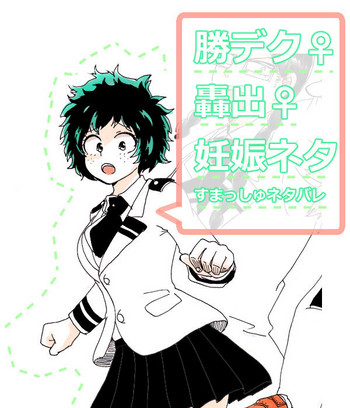 勝デク♀妊娠ネタ(僕のヒーローアカデミア)サンプル 勝デク♀妊娠ネタ(僕のヒーローアカデミア)サンプル