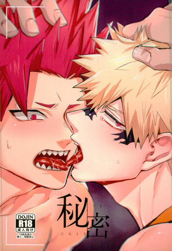 [ふざいのやまだ (不在ゆもと)] 秘密 SECRET (僕のヒーローアカデミア)