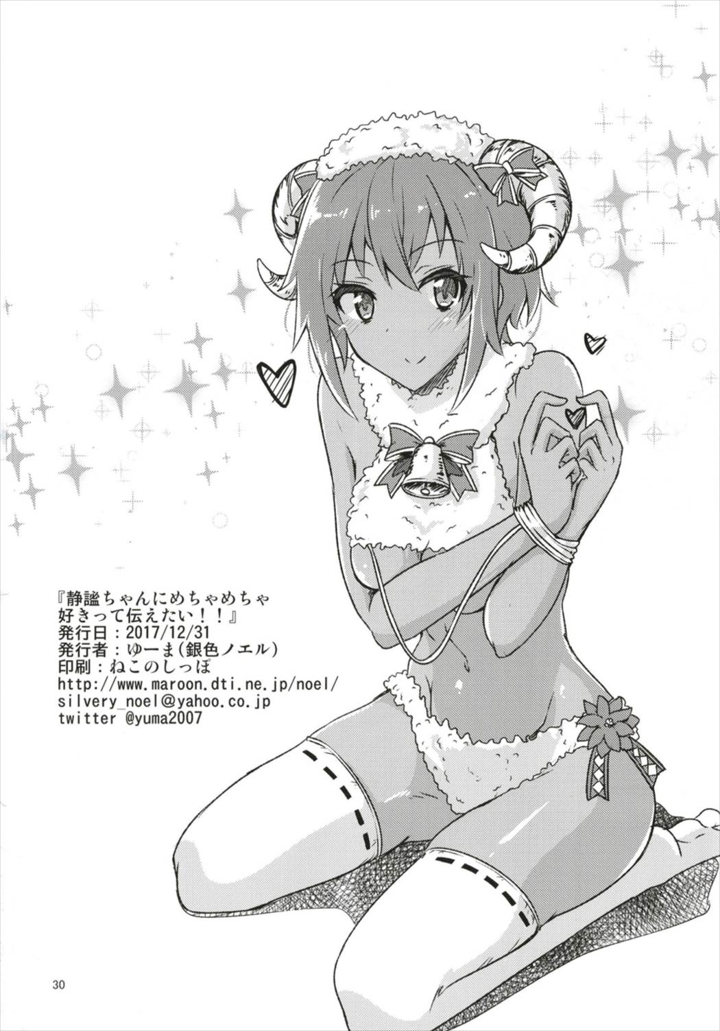 (C93) [銀色ノエル (ゆーま)] 静謐ちゃんにめちゃめちゃ好きって伝えたい!! (Fate/Grand Order)