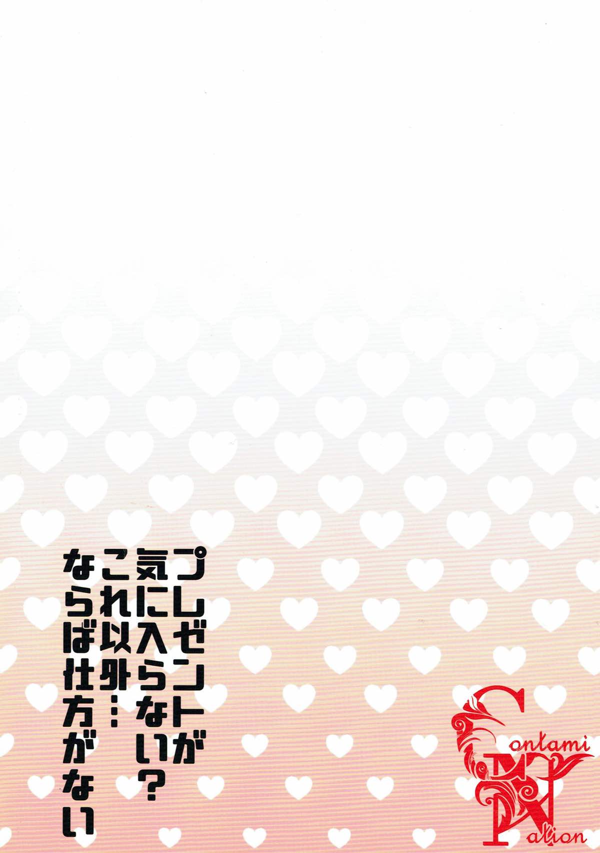 (C93) [Contamination (eigetu)] プレゼント欲しいものがない？これ以外...ならば仕方がない (Fate/Grand Order)