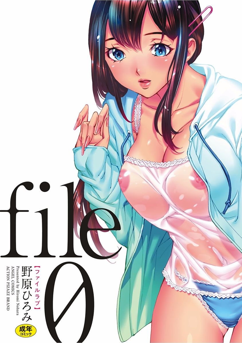 [野原ひろみ] file 0 (ラブ) [中国翻訳]
