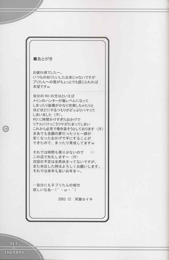 (C65) [Primal Gym (河瀬セイキ)] PET☆THERAPY (ラグナロクオンライン)