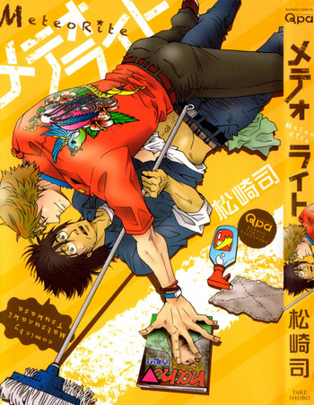 [松崎司] メテオライト