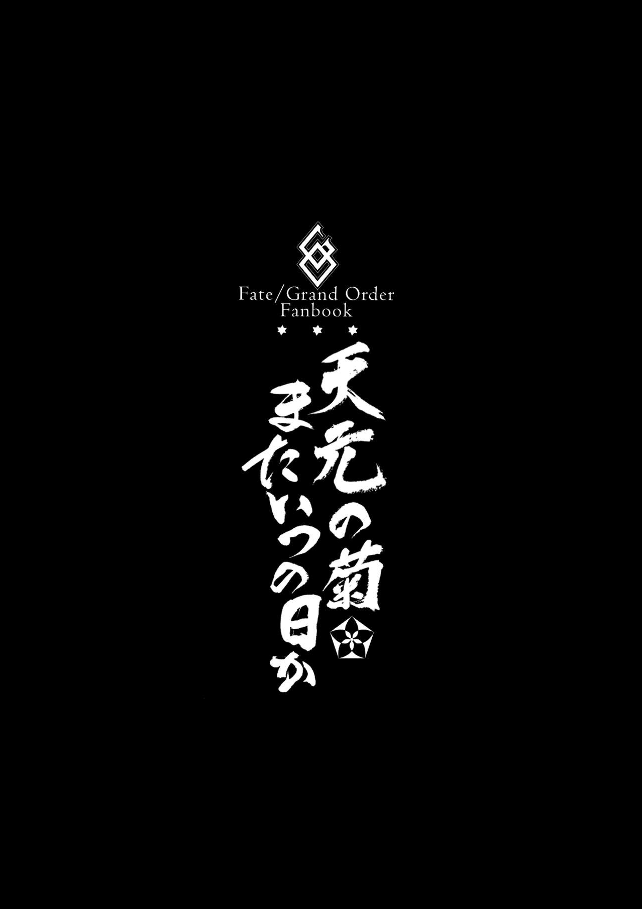 (C93) [BRIO (ぷよちゃ)] 天元の菊、またいつの日か (Fate/Grand Order)