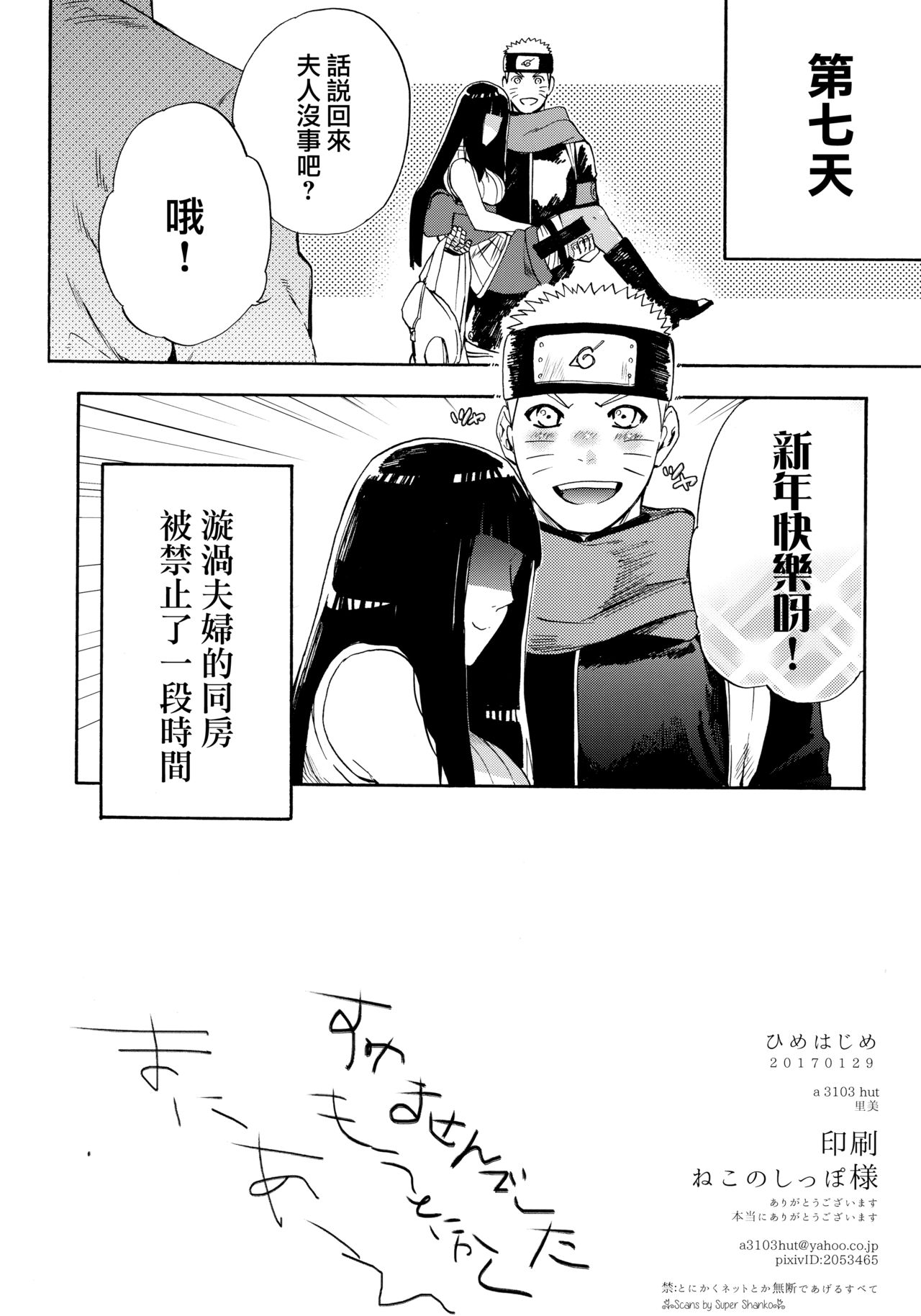 (C91) [a 3103 hut (里美)] ひめはじめ (NARUTO -ナルト-) [中国翻訳]