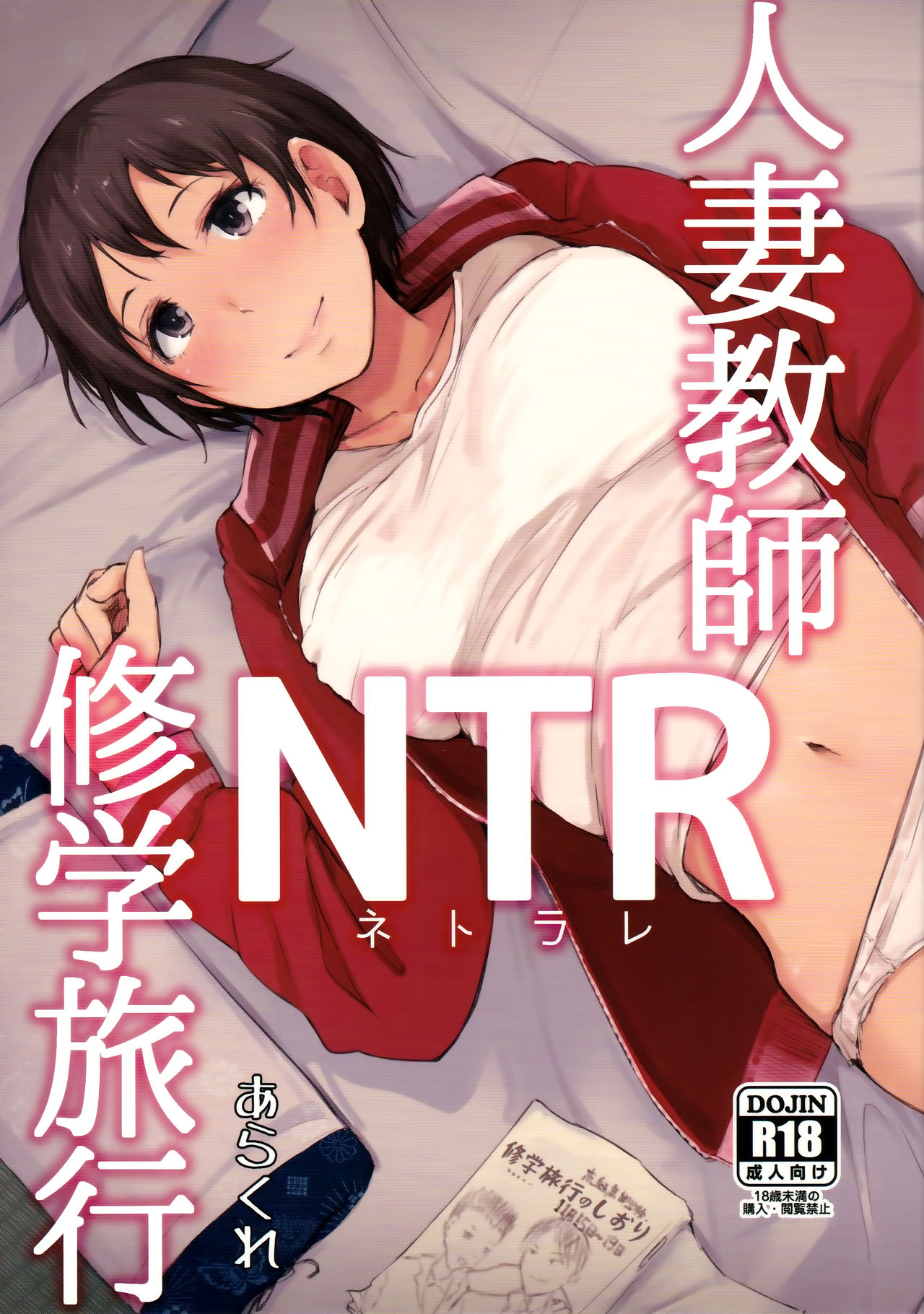 C93 あらくれた者たち あらくれ 人妻教師ntr修学旅行