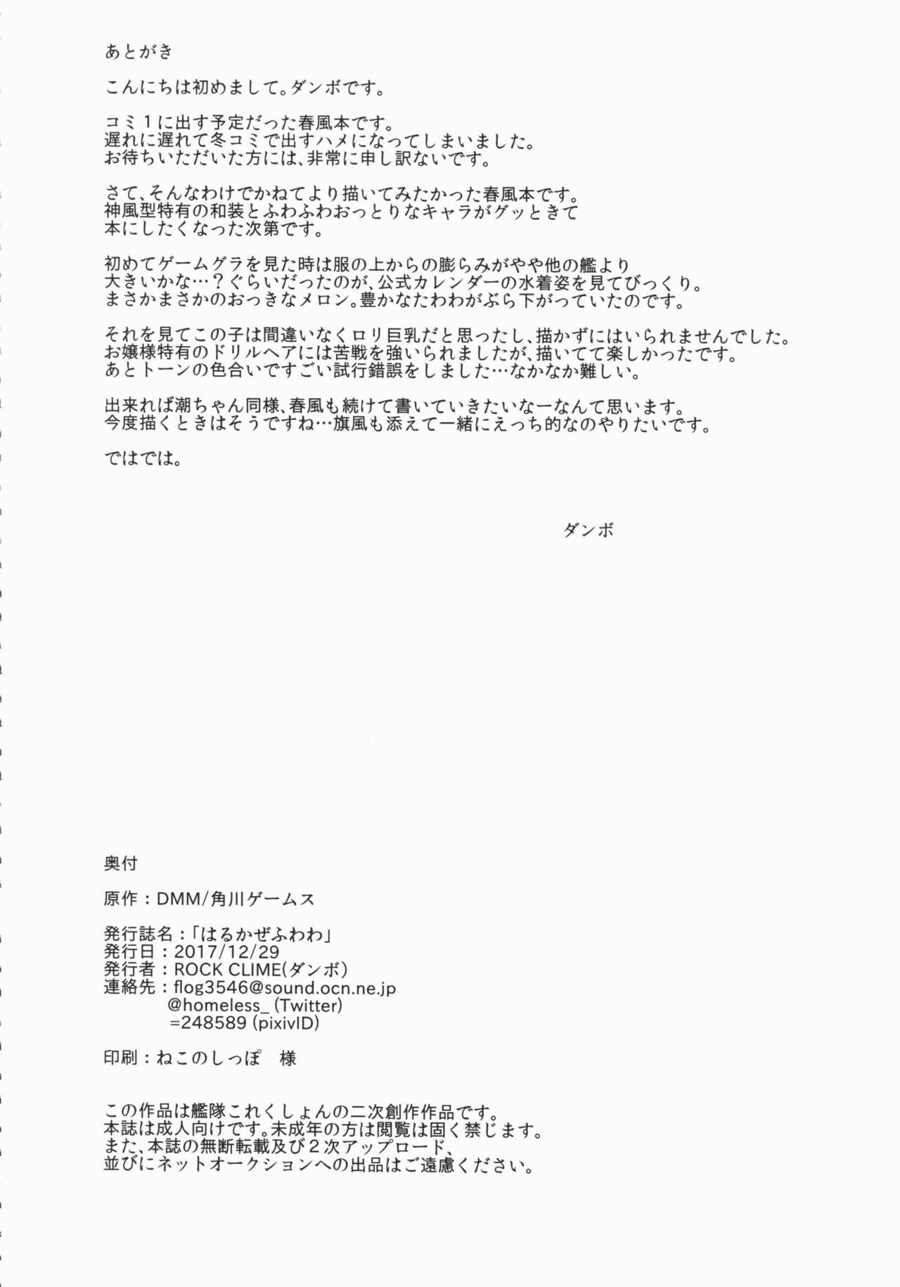 (C93) [ROCK CLIME (ダンボ)] はるかぜふわわ (艦隊これくしょん -艦これ-)