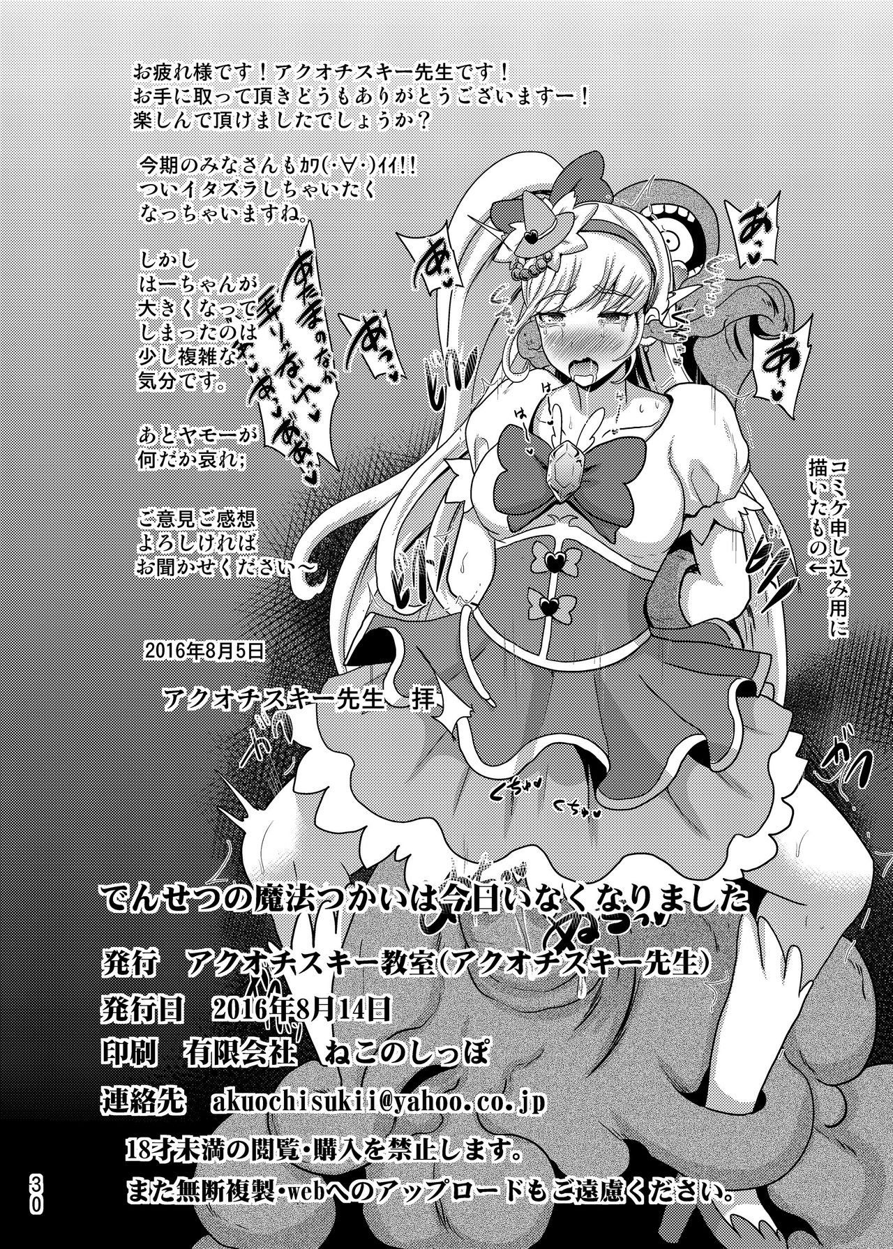 [アクオチスキー教室 (アクオチスキー先生)] でんせつの魔法つかいは今日いなくなりました (魔法つかいプリキュア!) [中国翻訳] [DL版]