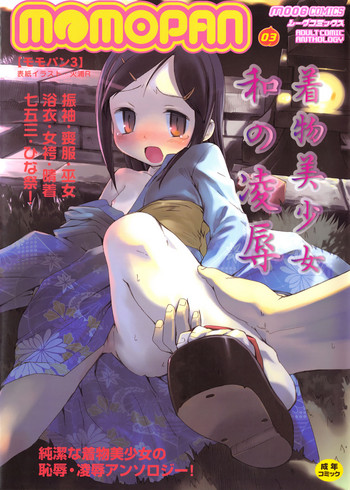[アンソロジー] MOMOPAN3 [着物美少女 和の凌辱]