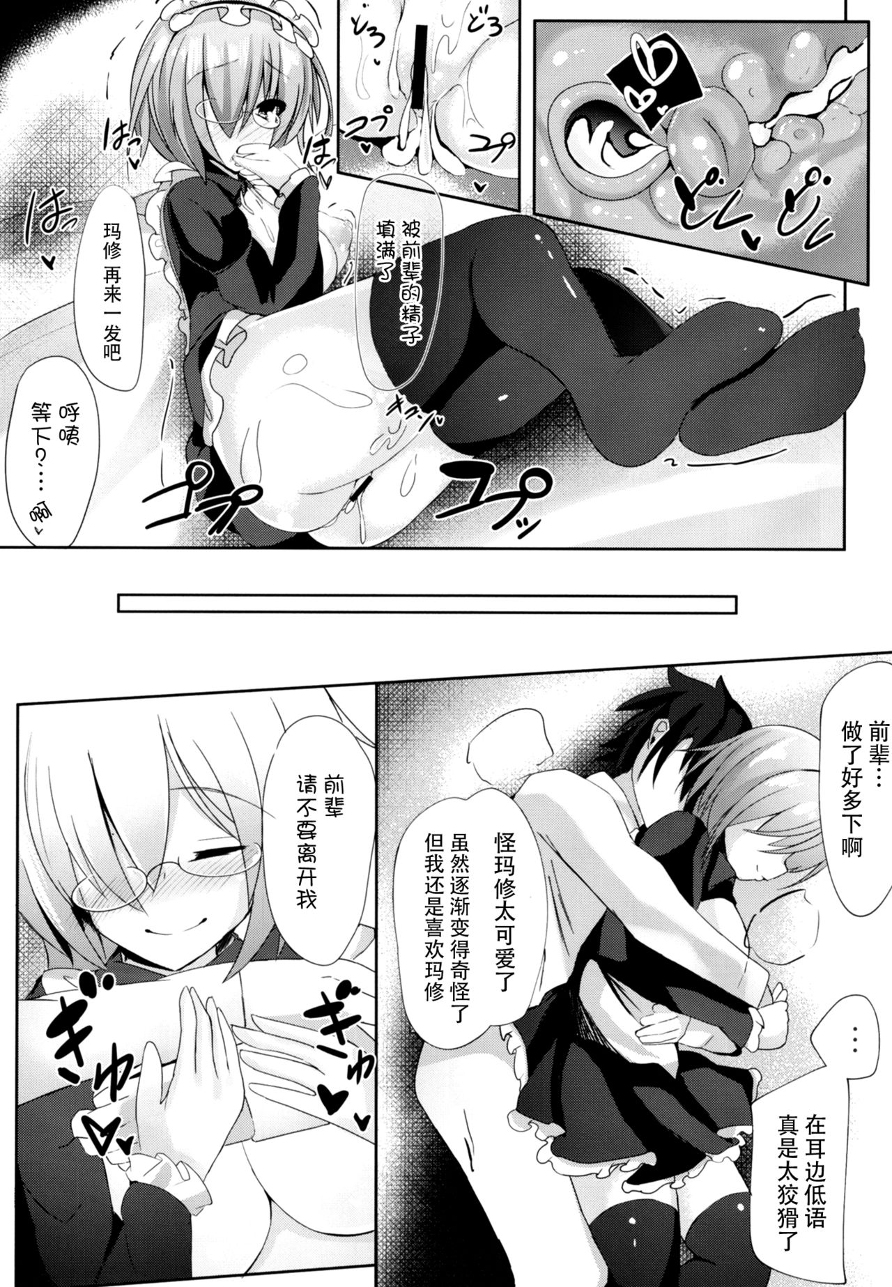 (C93) [スズノネストライク (珠乃なえ)] せんぱい‧‧‧メイドのマシュとシませんか？ (Fate/Grand Order) [中国翻訳]