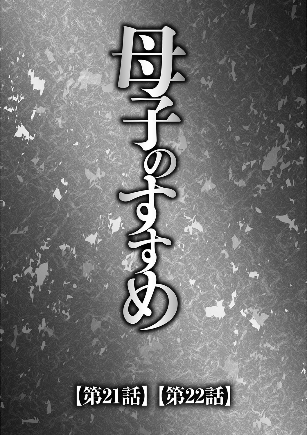 [風船クラブ] 母子のすすめ 3 [英訳]