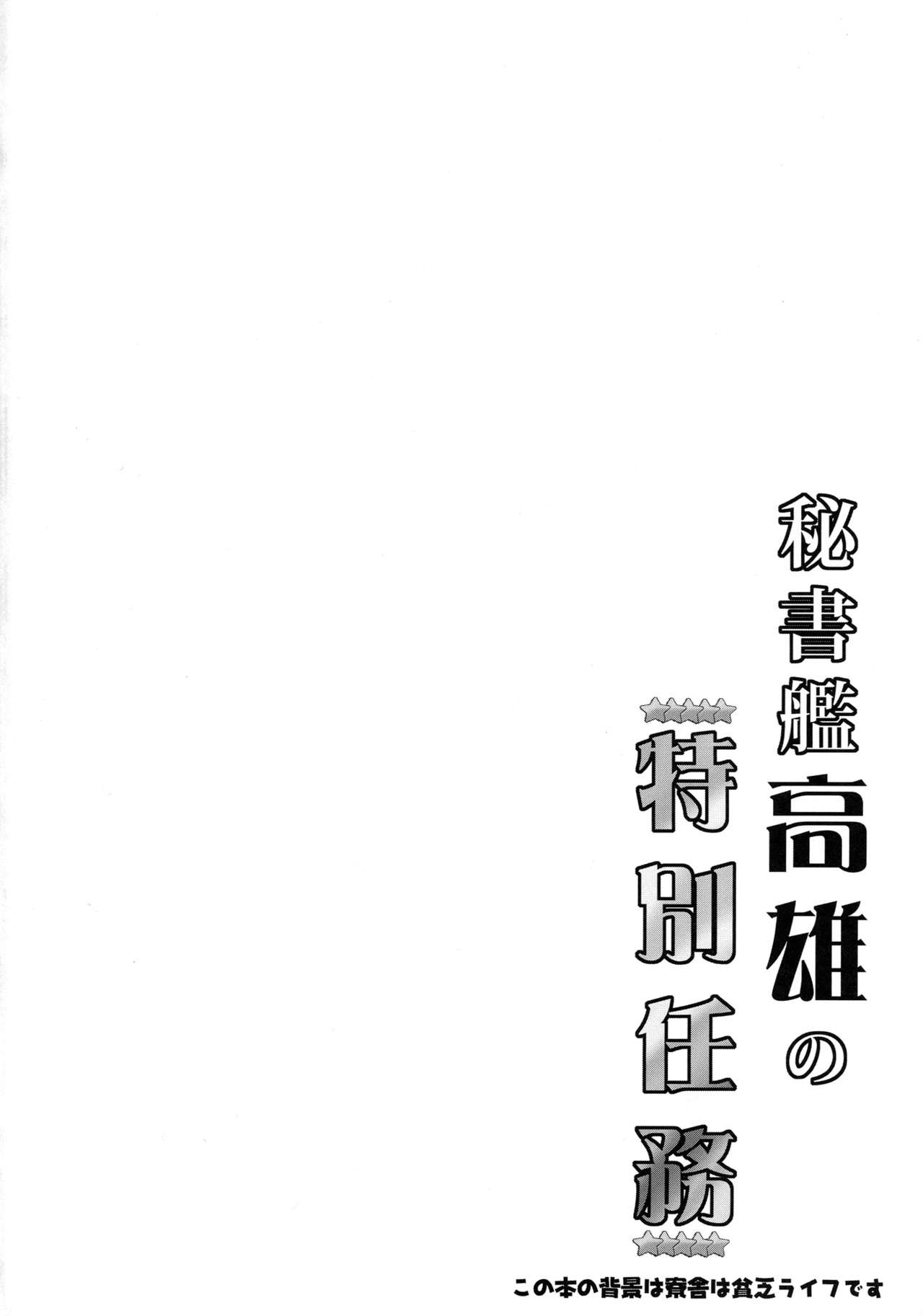 (C93) [ねことはと (鳩矢豆七)] 秘書艦高雄の特別任務 (アズールレーン)