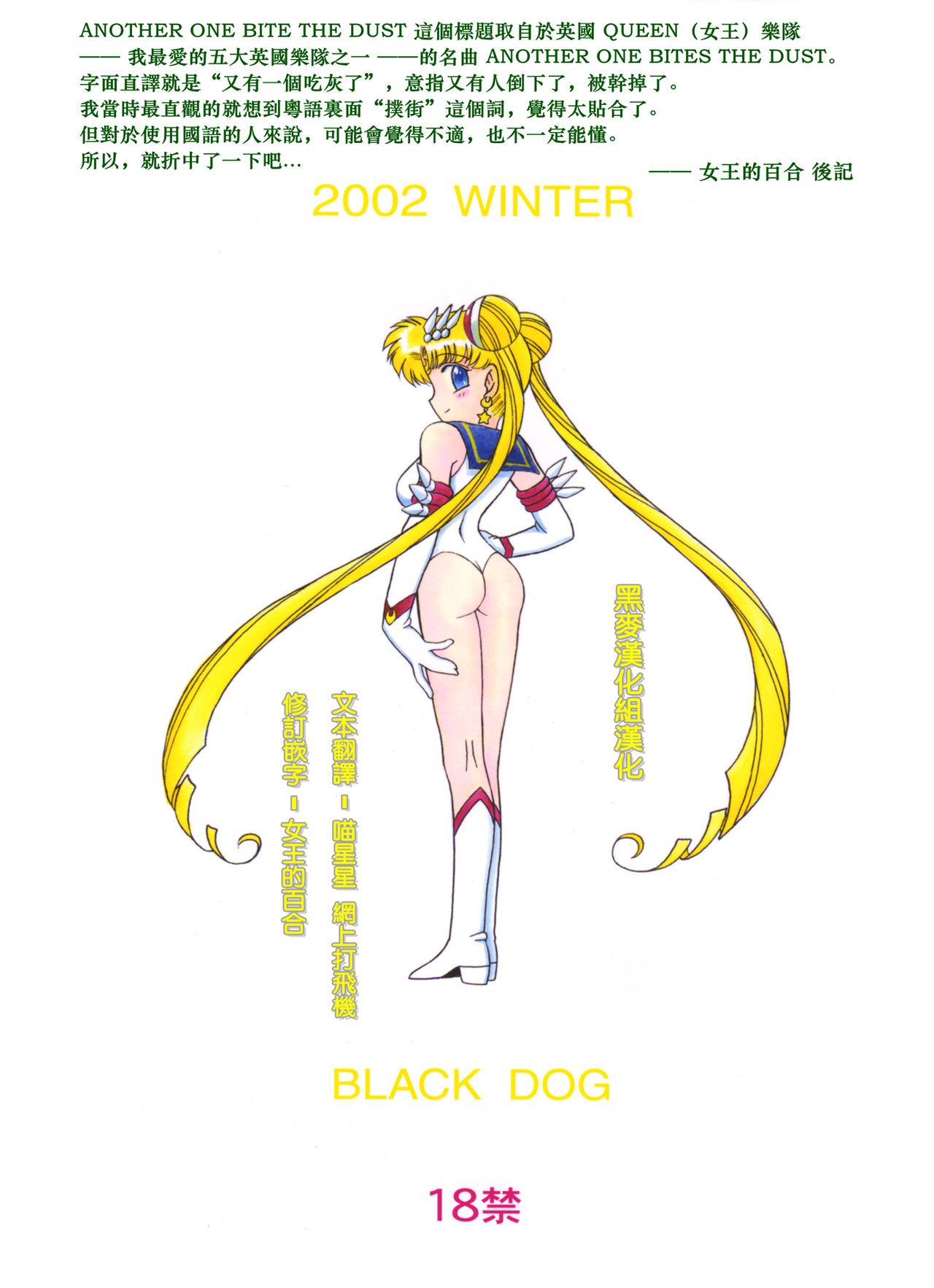 [BLACK DOG (黒犬獣)] ANOTHER ONE BITE THE DUST (美少女戦士セーラームーン) [中国翻訳] [2015年2月15日]