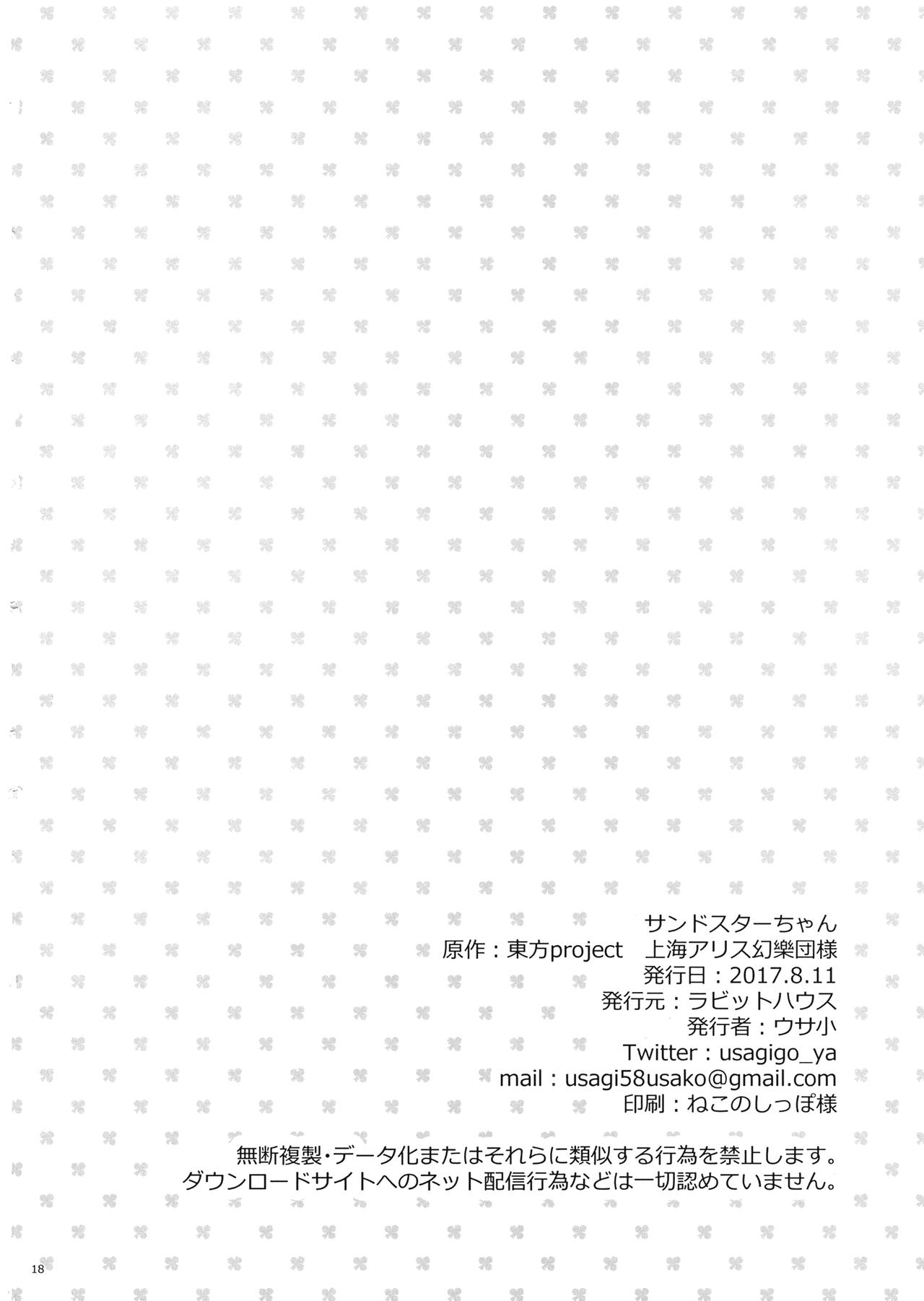 (C92) [ラビットハウス (ウサ小)] サンドスターちゃん (東方Project)