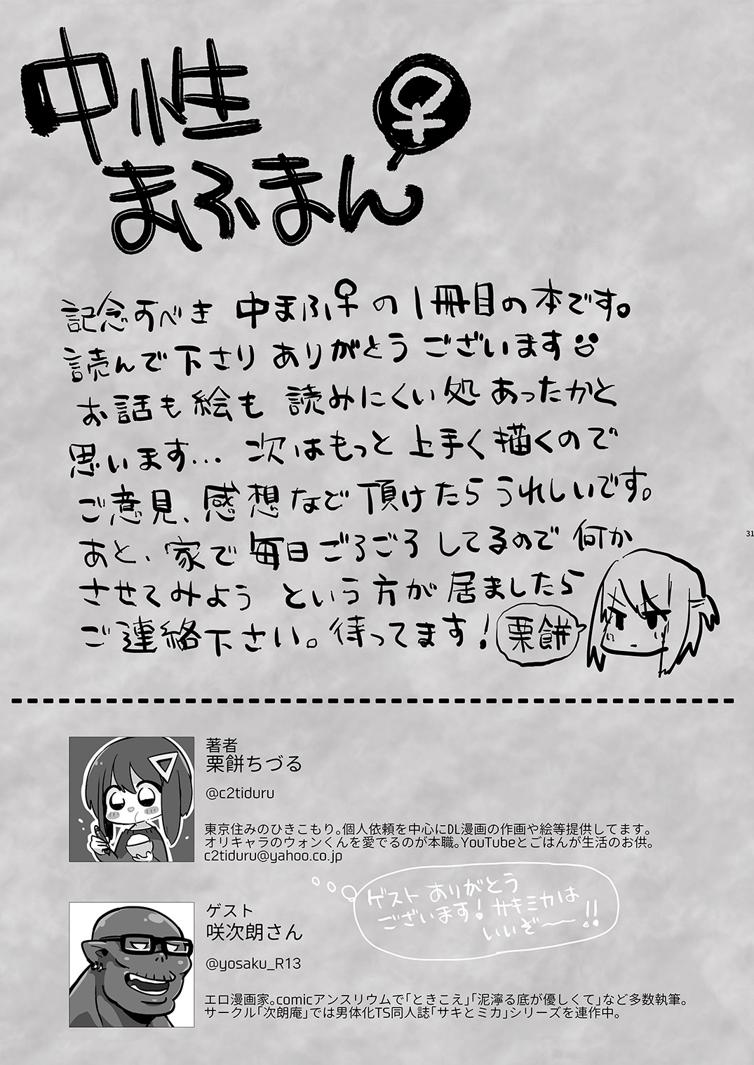 [中性まふまん♀ (栗餅ちづる)] バイト帰りのTSっ娘が痴漢に狙われちゃう本 [DL版]